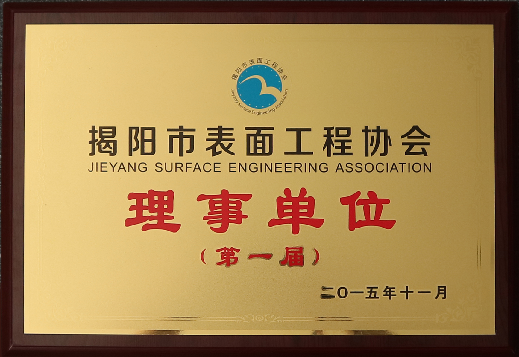 表面工程協會 理事單位.jpg