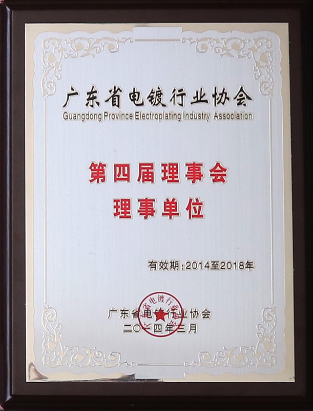 電鍍行業協會 第四屆理事單位_副本.jpg