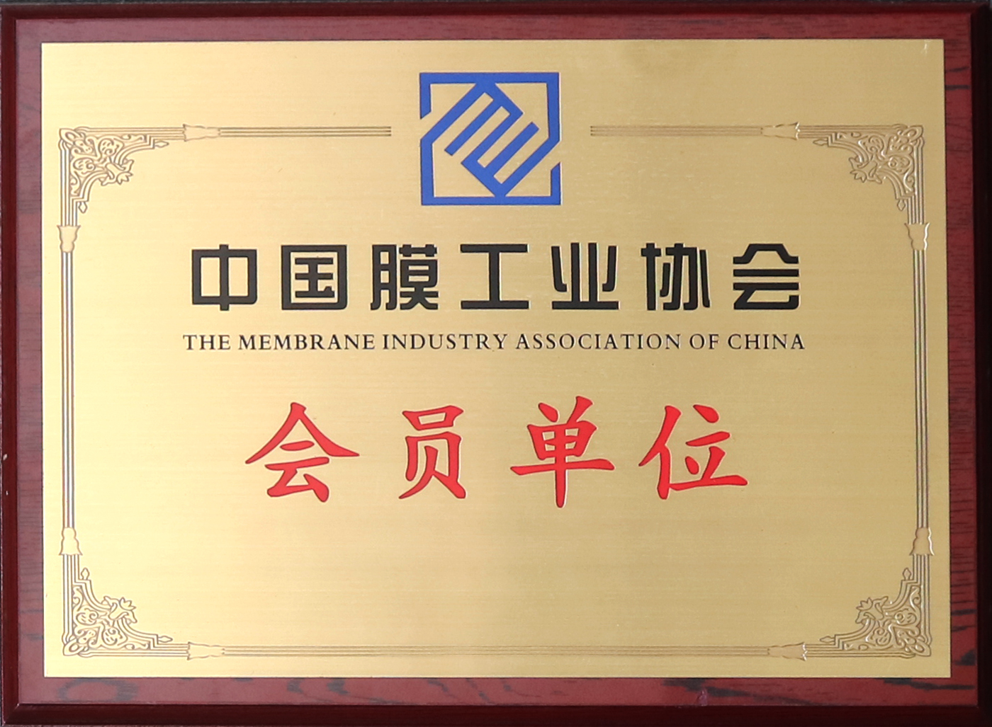 中國膜工業協會 會員單位.jpg