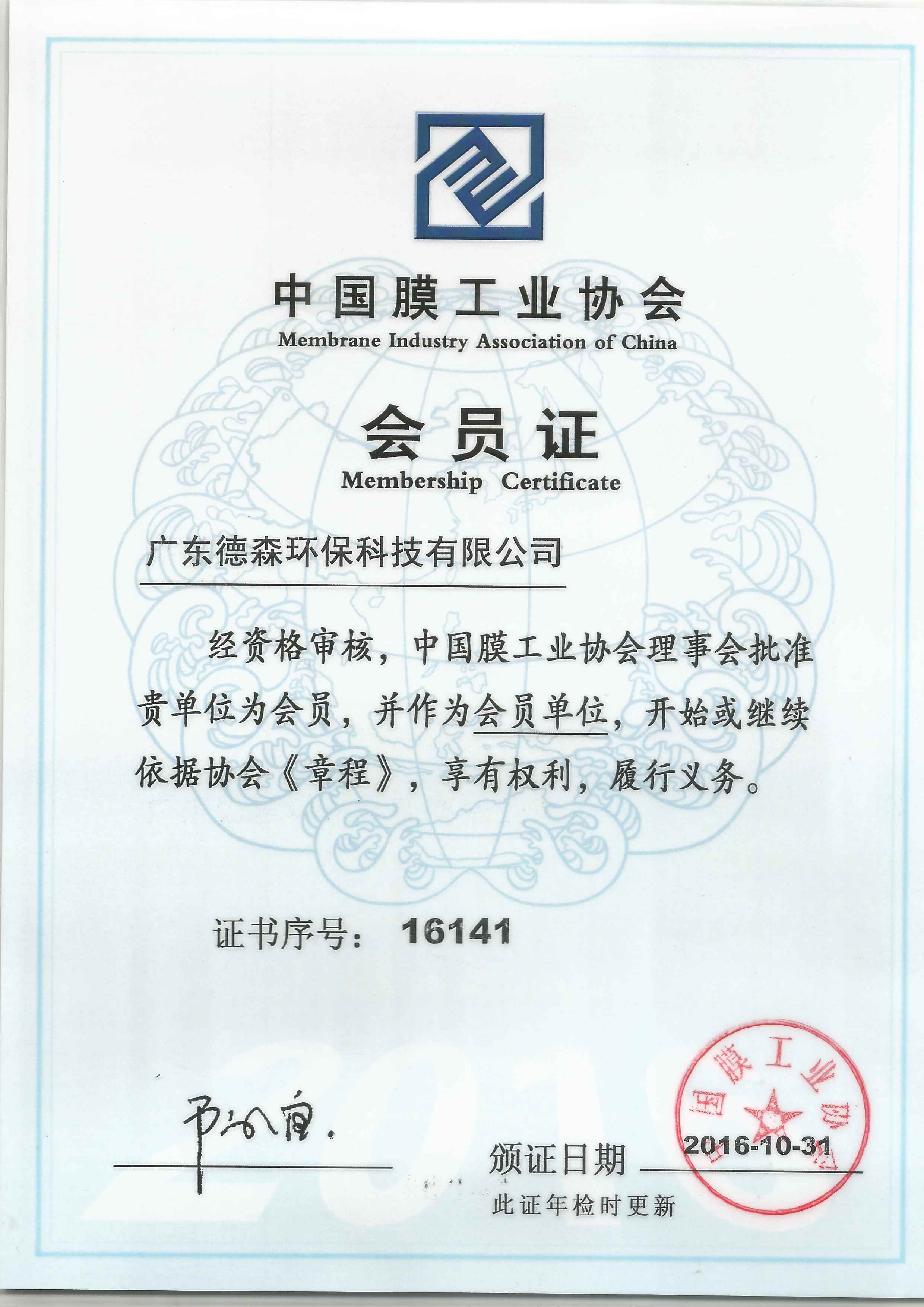 中國膜工業協會會員證.jpg