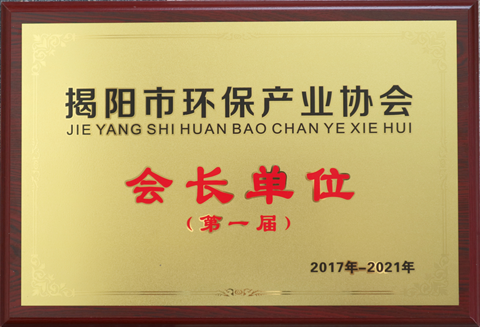 揭陽市環(huán)保產(chǎn)業(yè)協(xié)會(huì)會(huì)長單位.jpg